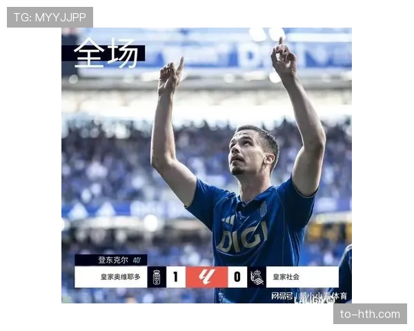 皇家社会控球率占优却难转化 十一射门零进球暴露终结问题 皇家社会控球率占优却难转化 十一射门零进球暴露终结问题